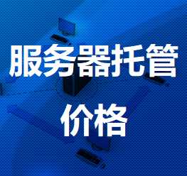 莲花机房服务器托管价格